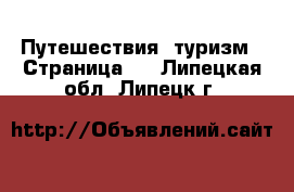  Путешествия, туризм - Страница 2 . Липецкая обл.,Липецк г.